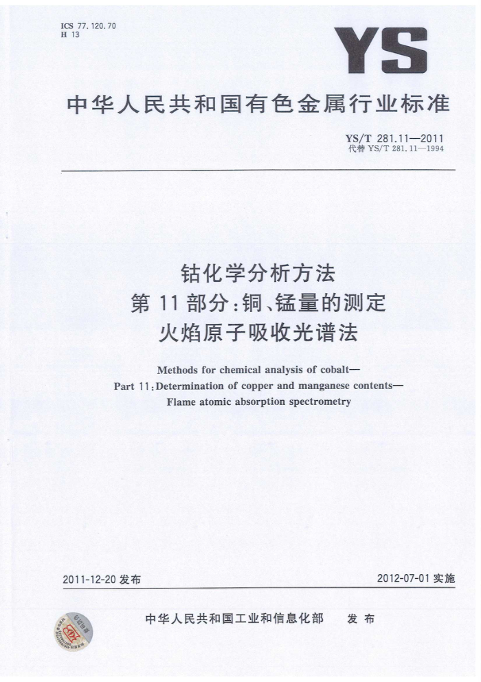 YS/T 281.11-2011 钴化学分析方法 第11部分:铜、锰量的测定 火焰原子吸收光谱法