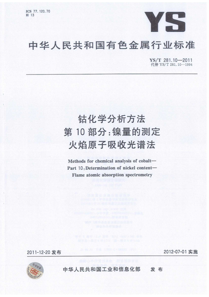 YS/T 281.10-2011 钴化学分析方法 第10部分:镍量的测定