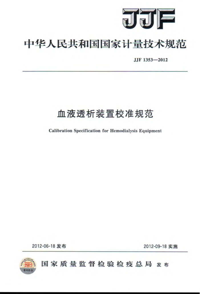 JJF 1353-2012 ѪҺ͸װУ׼淶