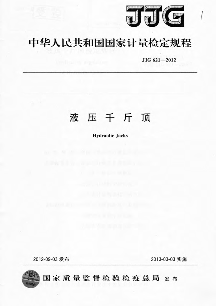 JJG 621-2012 液压千斤顶