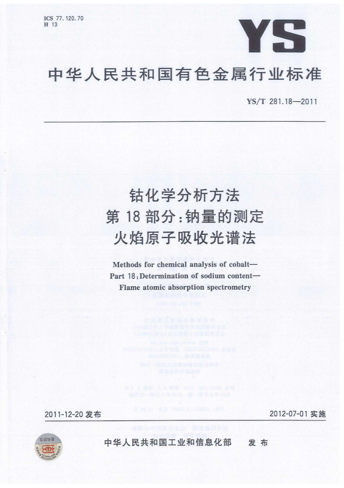 YS/T 281.18-2011 钴化学分析方法 第18部分:钠量的测定 火焰原子吸收光谱法