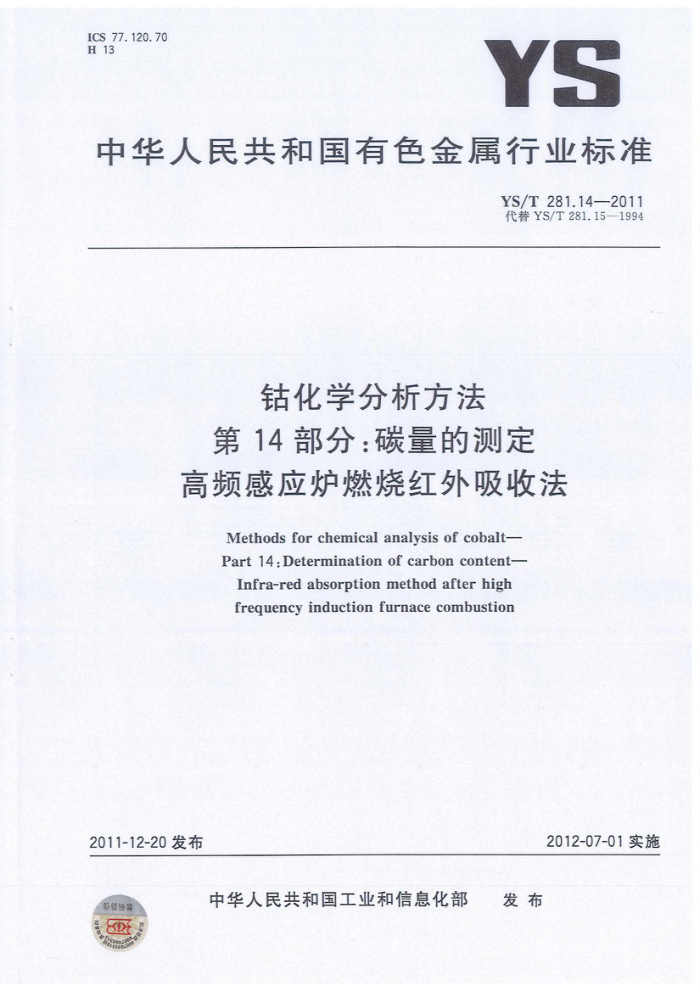 YS/T 281.14-2011 钴化学分析方法 第14部分:碳量的测定