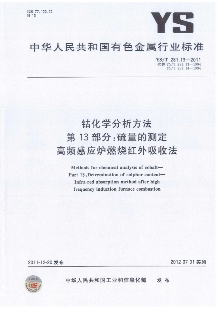 YS/T 281.13-2011 钴化学分析方法 第13部分:硫量的测定