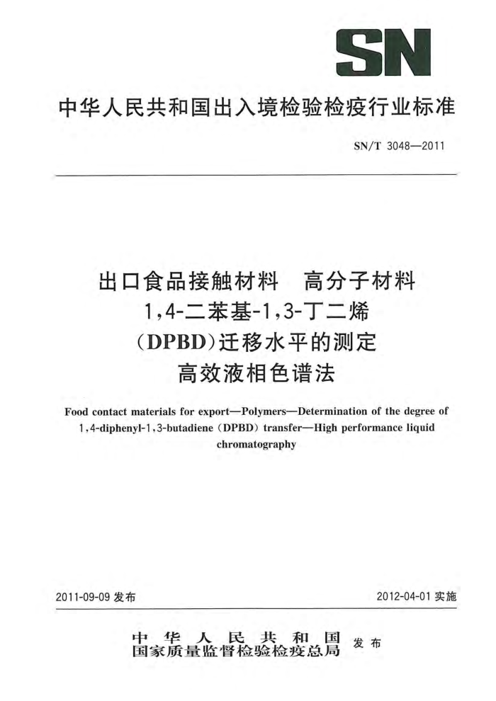 SN/T 3048-2011 ʳƷӴ ߷Ӳ 1,4--1,3-ϩ(DPBD)Ǩˮƽ