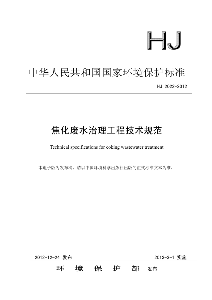 HJ 2022-2012 ˮ̼淶