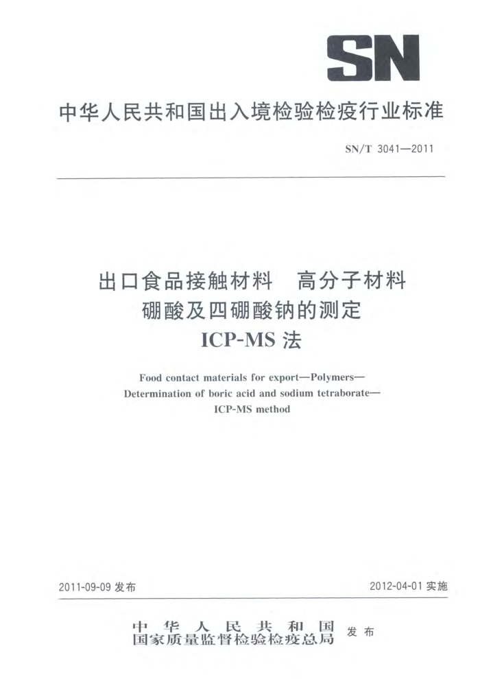 SN/T 3041-2011 ʳƷӴ ߷Ӳ ἰƵĲⶨ ICP-MS
