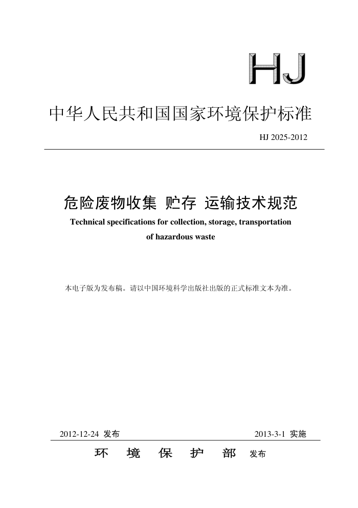 HJ 2025-2012 Σշռ  似淶