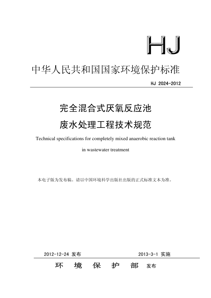 HJ 2024-2012 ȫʽӦطˮ̼淶