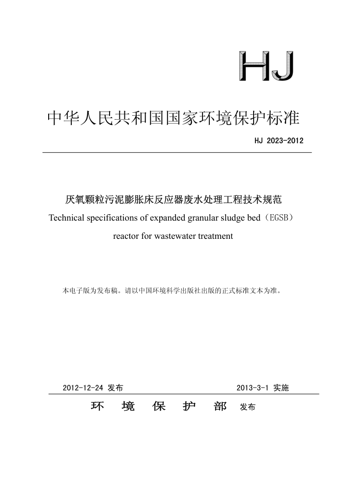 HJ 2023-2012 ʹӦˮ̼淶
