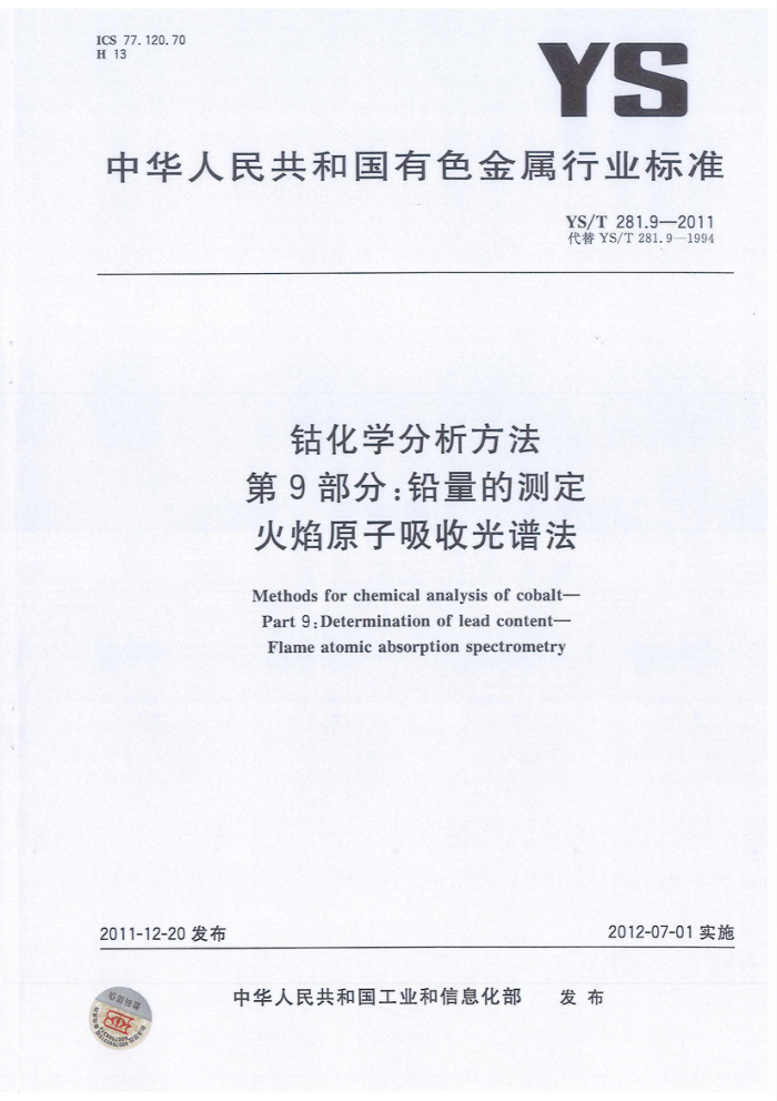YS/T 281.9-2011 钴化学分析方法 第9部分:铅量的测定 火焰原子吸收光谱法
