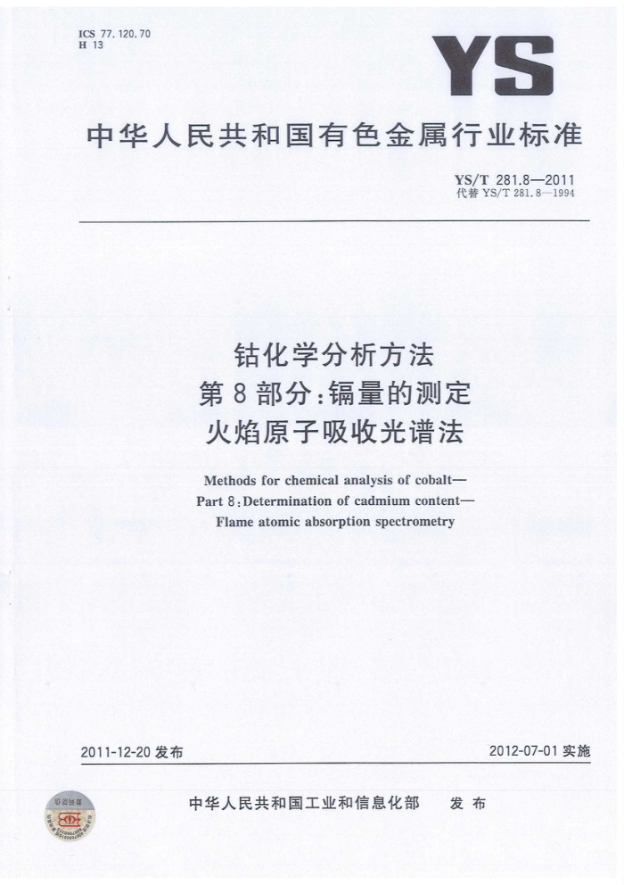 YS/T 281.8-2011 钴化学分析方法 第8部分:镉量的测定 火焰原子吸收光谱法
