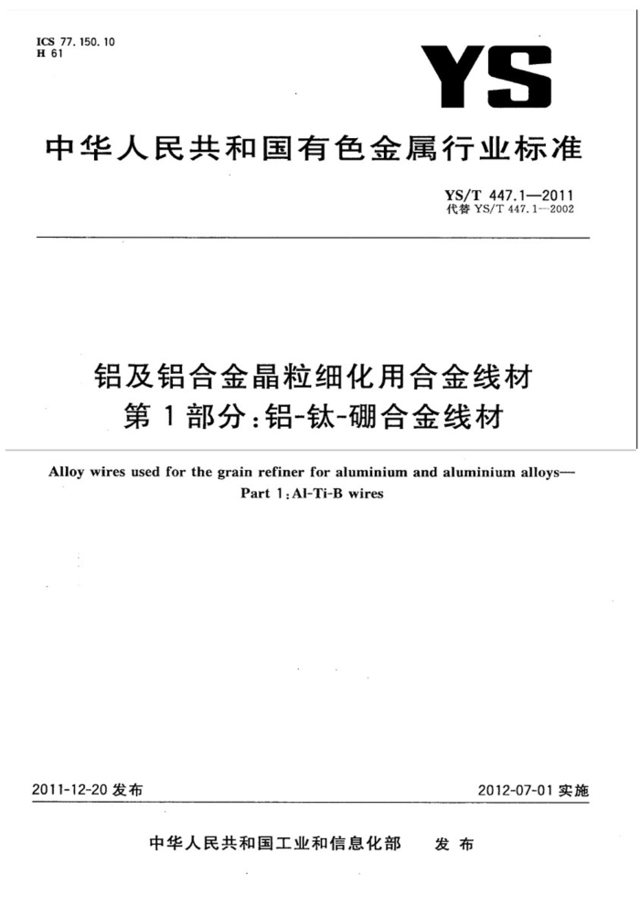 YS/T 447.1-2011 铝及铝合金晶粒细化用合金线材 第1部分:铝-钛-硼合金线材