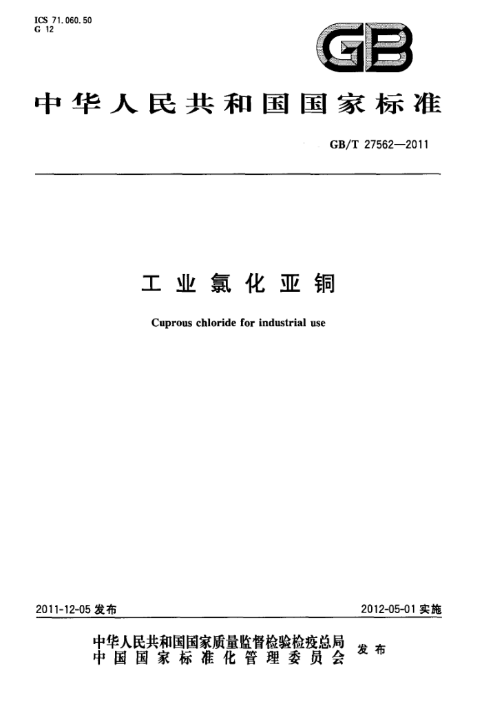 GB/T 27562-2011 工业氯化亚铜