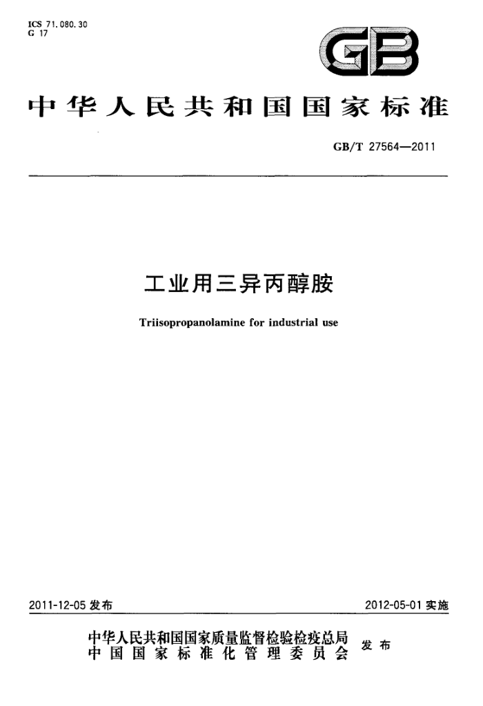 GB/T 27564-2011 工业用三异丙醇胺