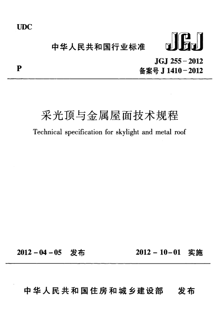 JGJ 255-2012 采光顶与金属屋面技术规程