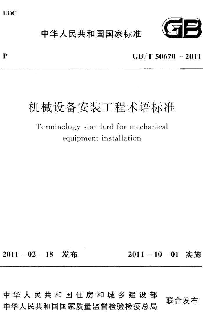 GB/T 50670-2011 机械设备安装工程术语标准