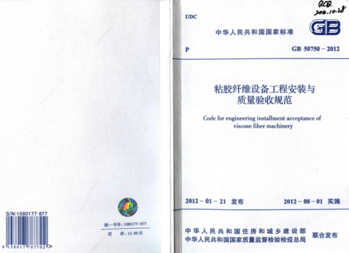 GB 50750-2012 粘胶纤维设备工程安装与质量验收规范
