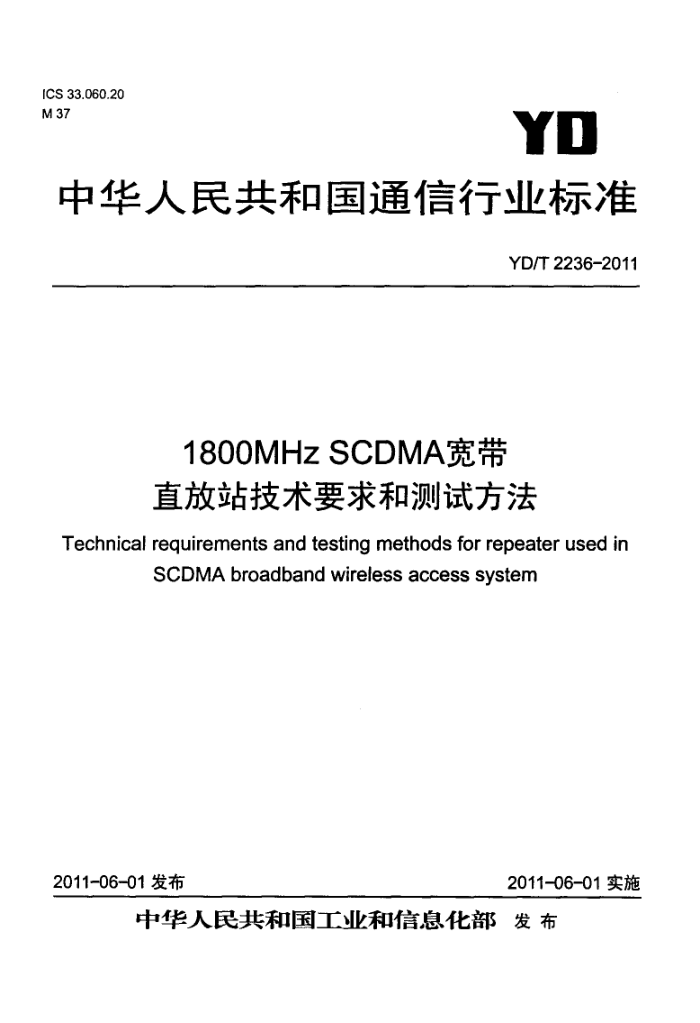 YD/T 2236-2011 1800MHz SCDMAֱվҪͲԷ