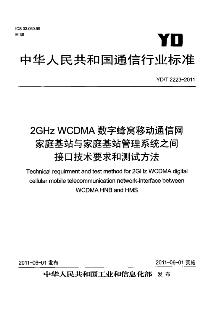 YD/T 2223-2011 2GHz WCDMAַƶͨͥվͥվϵͳ֮ӿڼҪͲԷ