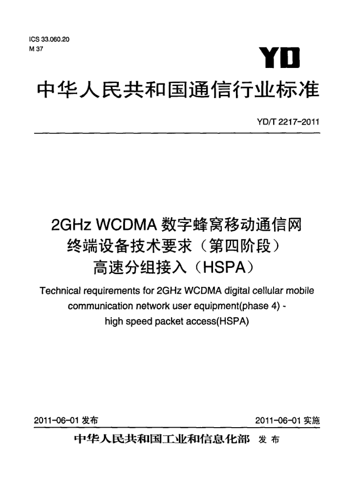 YD/T 2217-2011 2GHz WCDMAַƶͨն豸Ҫ(Ľ׶)ٷ(HSPA)