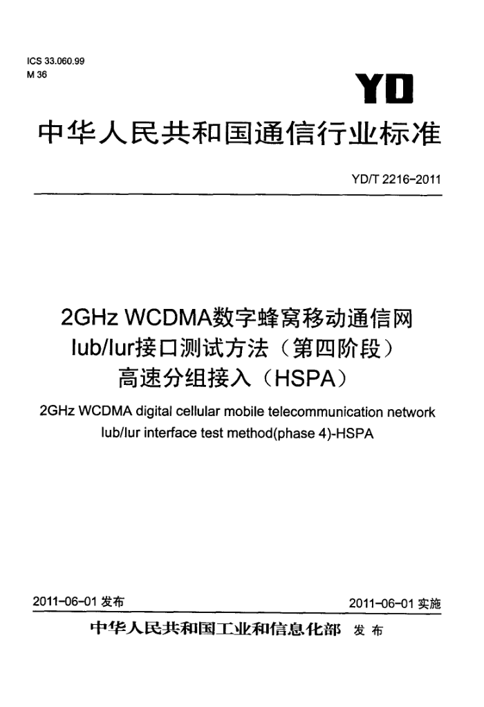 YD/T 2216-2011 2GHz WCDMAַƶͨlub/lurӿڲԷ(Ľ׶)ٷ(HSPA)