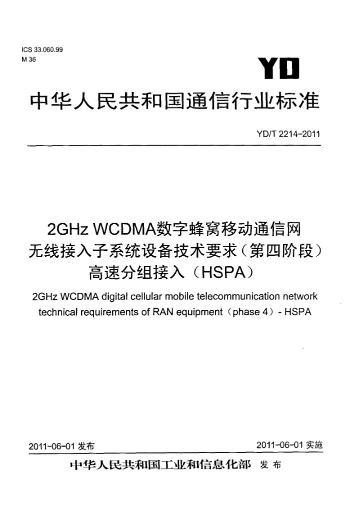 YD/T 2214-2011 2GHz WCDMAַƶ߽ͨϵͳ豸Ҫ(Ľ׶)ٷ(HSPA)