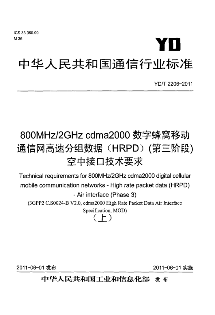 YD/T 2206-2011 800MHz/2GHz cdma2000ַƶͨ ٷ(HRPD)(׶)нӿڼҪ()