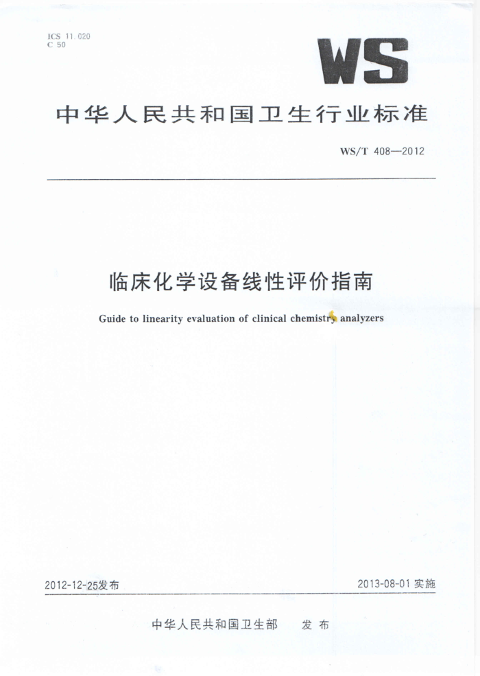 WS/T 408-2012 ٴѧ豸ָ