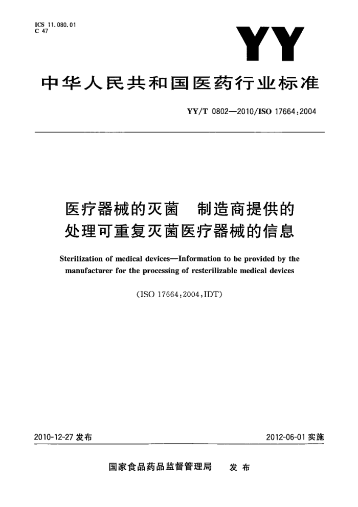 YY/T 0802-2010 ҽе ṩĴظҽеϢ
