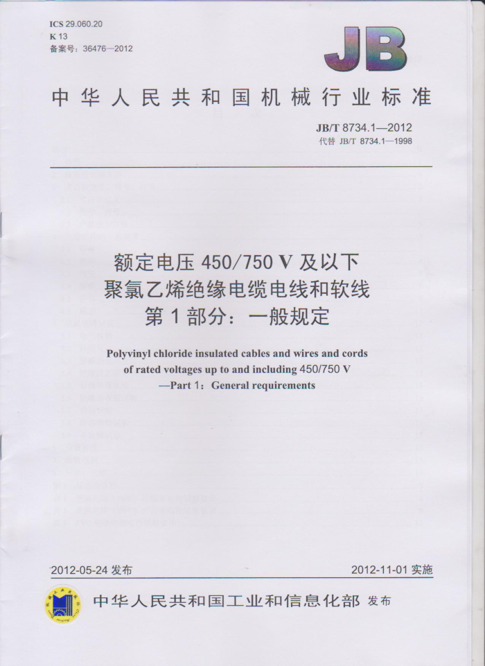JB/T 8734.1-2012 ѹ450/750V¾ϩԵµߺ 1֣һ涨
