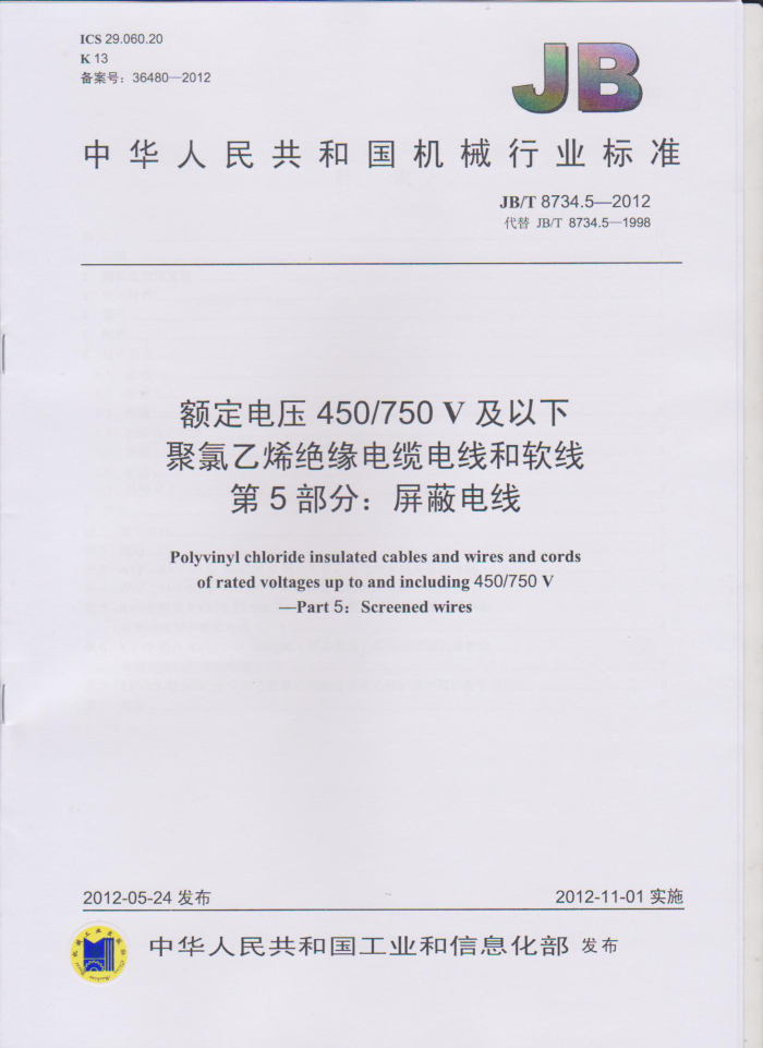 JB/T 8734.5-2012 额定电压450/750V及以下聚氯乙烯绝缘电缆电线和软线 第5部分:屏蔽电线