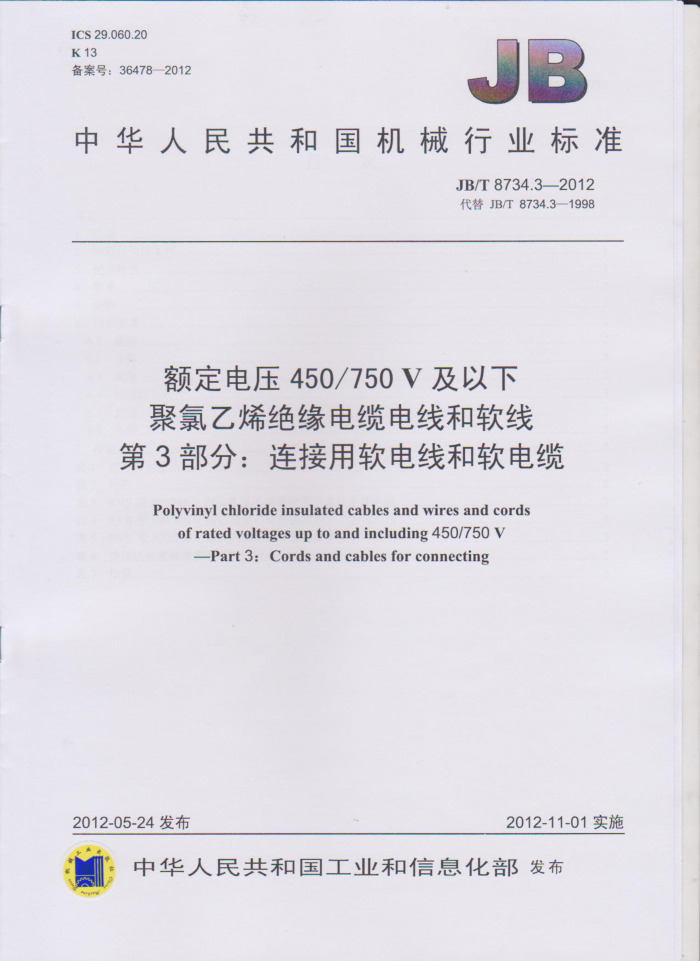 JB/T 8734.3-2012 额定电压450/750V及以下聚氯乙烯绝缘电缆电线和软线 第3部分:连接用软电线和软电缆