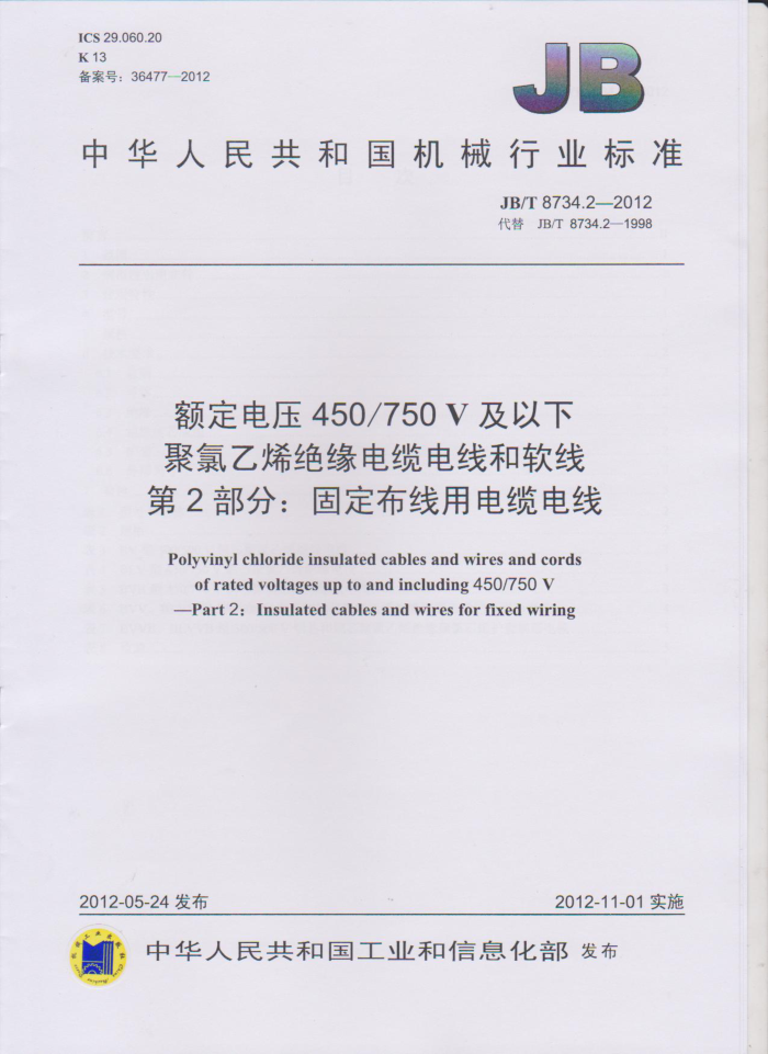 JB/T 8734.2-2012 额定电压450/750V及以下聚氯乙烯绝缘电缆电线和软线 第2部分:固定布线用电缆电线