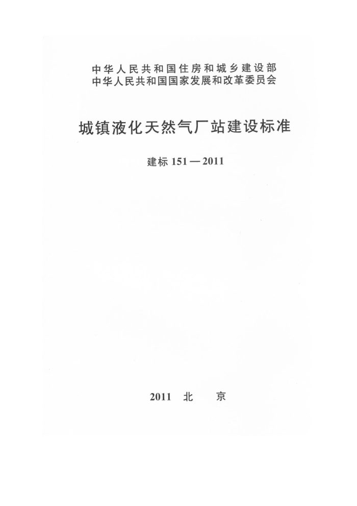 建标 151-2011 城镇液化天然气厂站建设标准