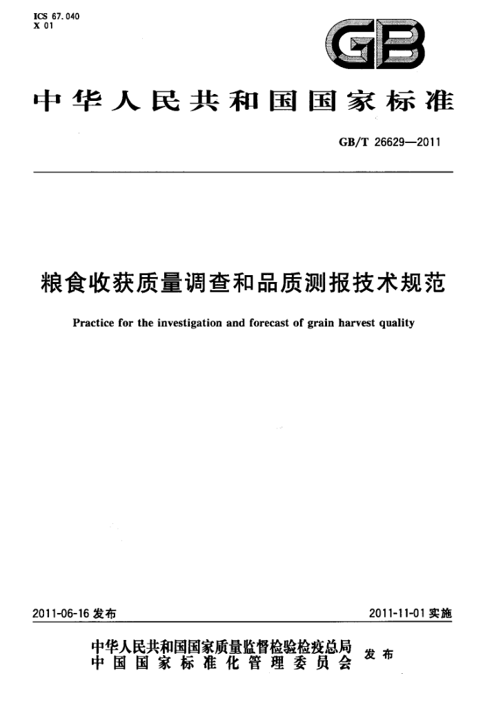 GB/T 26629-2011 ʳջƷʲⱨ淶