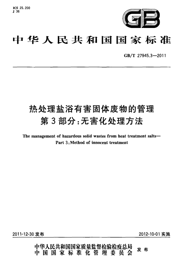 GB/T 27945.3-2011 热处理盐浴有害固体废物的管理 第3部分:无害化处理方法