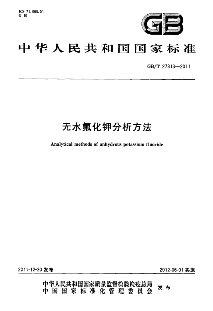 GB/T 27813-2011 无水氟化钾分析方法