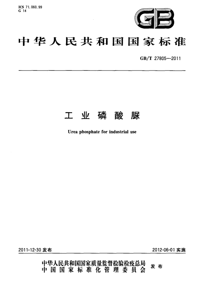GB/T 27805-2011 工业磷酸脲