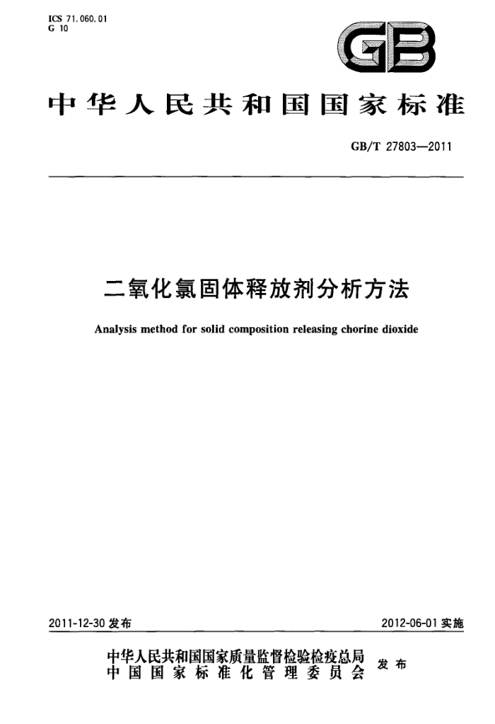 GB/T 27803-2011 二氧化氯固体释放剂分析方法
