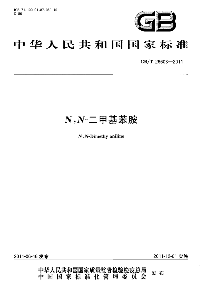 GB/T 26603-2011 N,N-二甲基苯胺
