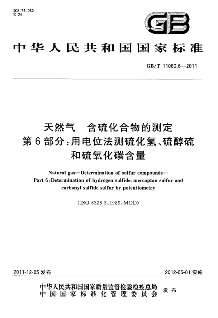 GB/T 11060.6-2011 天然气 含硫化合物的测定 第6部分:用电位法测硫化氢、硫醇硫和硫氧化碳含量