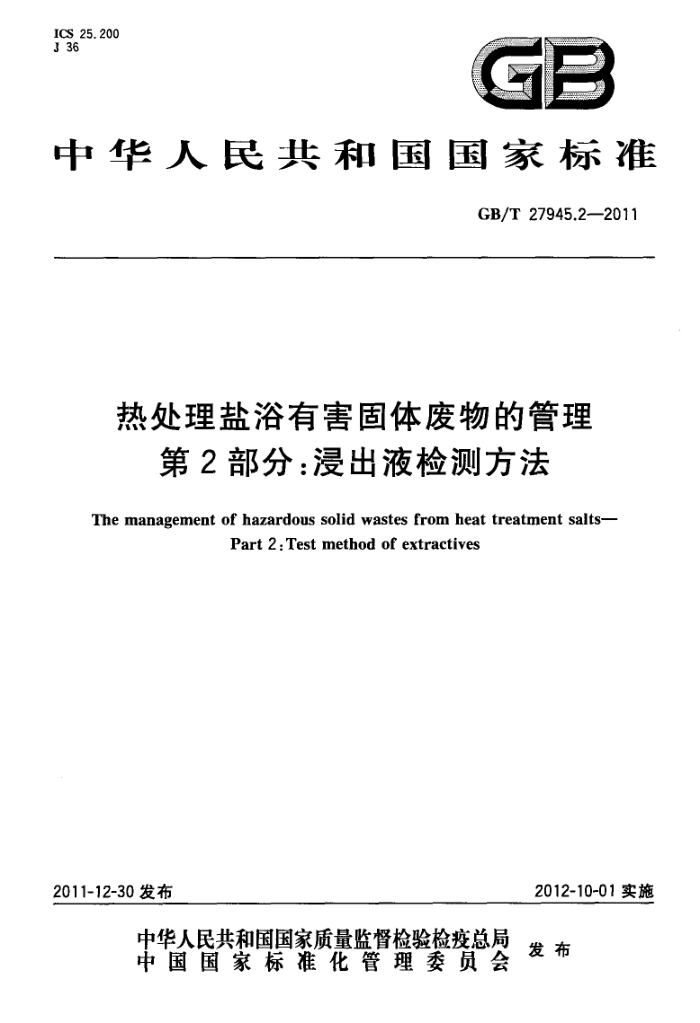 GB/T 27945.2-2011 热处理盐浴有害固体废物的管理 第2部分:浸出液检测方法