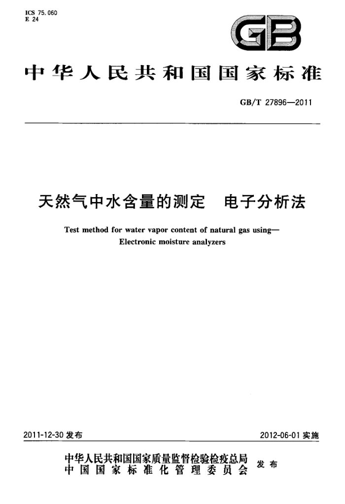 GB/T 27896-2011 天然气中水含量的测定 电子分析法