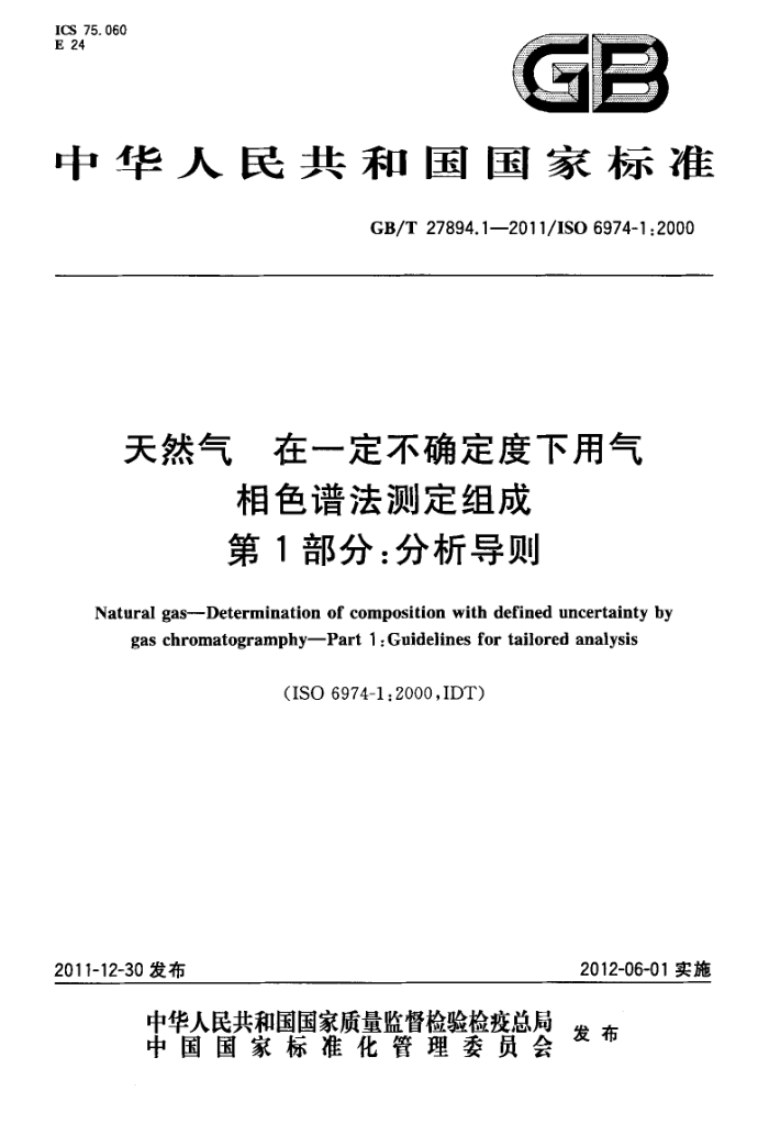 GB/T 27894.1-2011 天然气 在一定不确定度下用气相色谱法测定组成 第1部分:分析导则