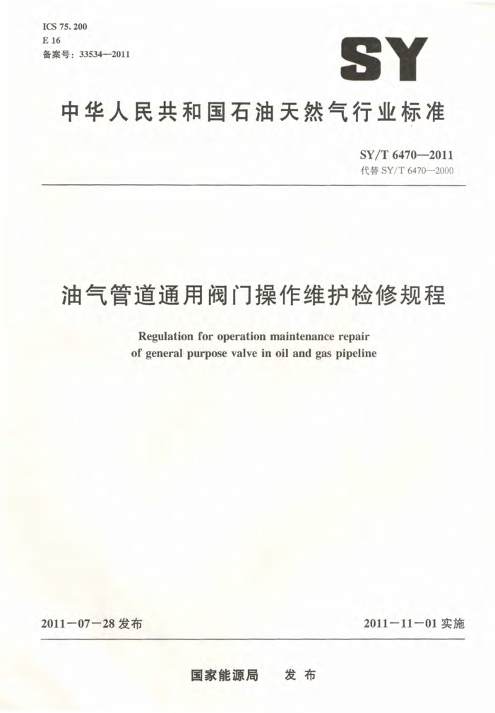 SY/T 6470-2011 油气管道通用阀门操作维护检修规程