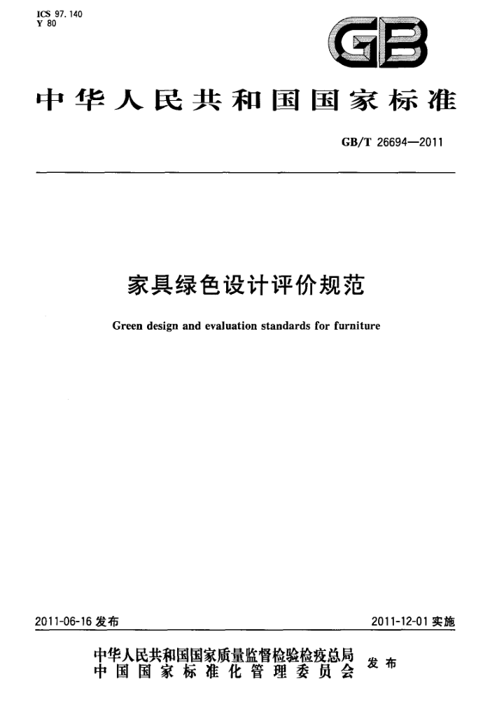 GB/T 26694-2011 Ҿɫ۹淶