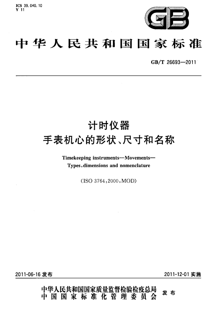 GB/T 26693-2011 ʱ ֱĵ״ߴ