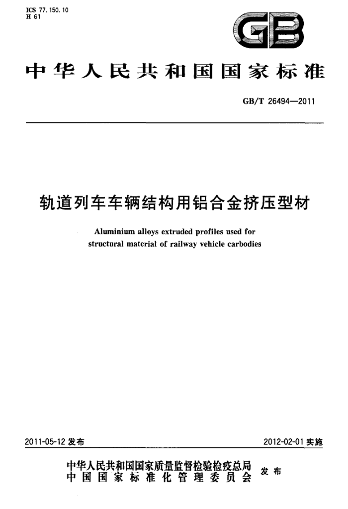 GB/T 26494-2011 轨道列车车辆结构用铝合金挤压型材