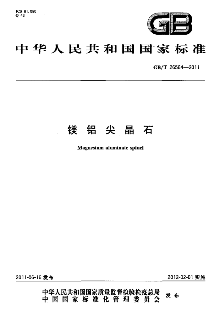 GB/T 26564-2011 镁铝尖晶石