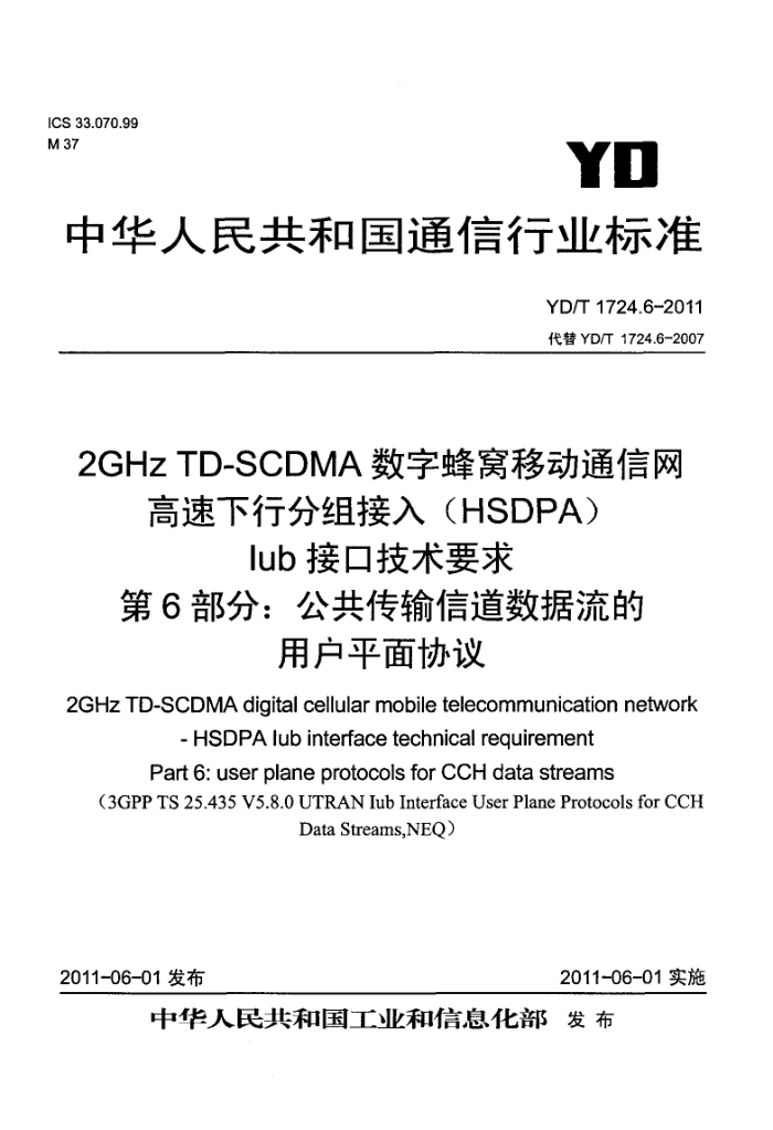 YD/T 1724.6-2011 2GHz TD-SCDMAַƶͨз(HSDPA)lubӿڼҪ 6֣ŵûƽЭ